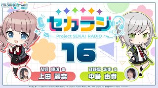 プロジェクトセカイ WEBラジオ番組『セカラジ』#16