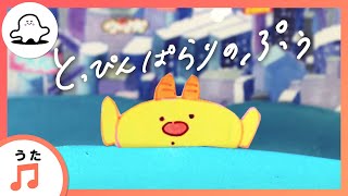 【赤ちゃんが泣きやむ歌】とっぴんぱらりのぷぅ（作詞・作曲・歌唱：志人）【東大赤ちゃんラボ監修！知育】