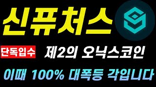 [신퓨처스] 이 코인 심상치 않습니다. 올해 초 오닉스코인 대폭등 재현할까?