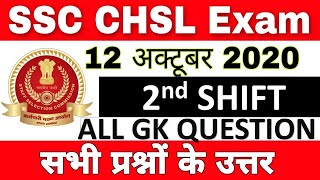 SSC CHSL Tier 1 2019-20 Second shift 12 Oct,2020 all questions analysis || SSC CHSL today paper