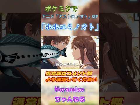 【ポケミク】ホホエミノオト/降幡愛(ショート版)　#アストロノオト #アニメ #ボカロ #アニソン #初音ミク