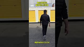 울산공유창고, 울산셀프스토리지 알파박스 진장점