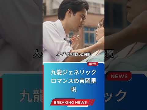 九龍ジェネリックロマンスの吉岡里帆