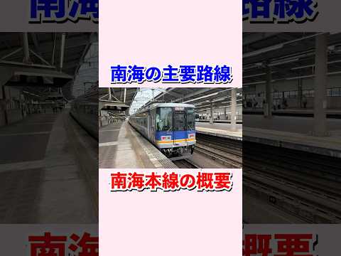 南海本線の概要#shorts #鉄道 #電車