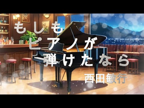 【ポケミク】もしもピアノが弾けたなら/西田敏行（唄：ポケットミク＜feat.初音ミク＞）