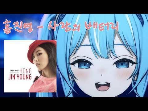 홍진영 - 사랑의 배터리 ｜ Cover by 아라하시 타비