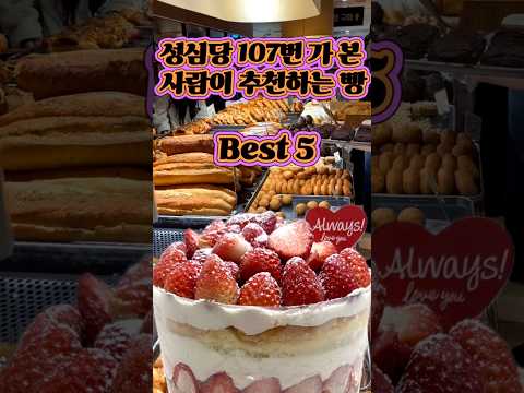 성심당 107번 가 본 사람이 추천 하는 빵 best 5!