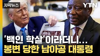 [자막뉴스] 남아공 대통령 '공개 모욕'한 트럼프...팩트체크 해보니 / YTN