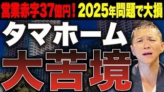 【来たる2025年問題】タマホーム37億円の赤字決算！？注文住宅業界に潜む深刻な苦境の実態について徹底解説します！