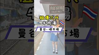 跟著泰國最夯電影｜LAHN MAH金孫爆富攻略｜泰國明星、網紅都在吃｜泰星同款美食、拍攝打卡景點｜朝聖全攻略｜祖傳三代80年牛肉湯｜TALAT PHLU噗市場美食一條街 #泰國自由行