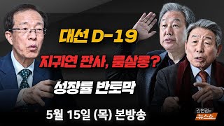 5/15(목) 尹 재구속해야(이석연) 대선 D-19 판세와 전략(김무성·유인태) 50년 만의 초등수업(홍순길) [김현정의 뉴스쇼]