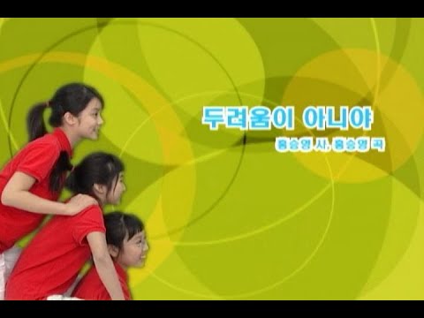 02. 두려움이 아니야(2007)