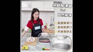 meekee 家用保鮮解凍器｜不再等好久，最快速的解凍體驗！