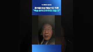 더불어민주당 이재명대표.. 윤석열 비상계엄선포 직후 "목숨 바쳐 민주주의 지킬 것" #shorts