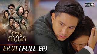 กรงการเวก | Ep.01 (Full Ep) | 10 ก.พ. 68 | one31