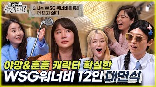 [놀면 뭐하니?] 야망&훈훈 캐릭터 확실한 WSG워너비 12인 첫 대면식 MBC 220604 방송 (Hangout with Yoo)
