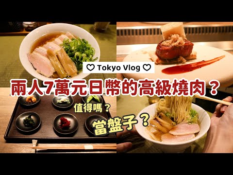 日本東京自由行 VLOG ep.7//兩個人吃到7萬日圓？高級和牛燒肉開箱--蔣嫣嫣 吃貨系律師