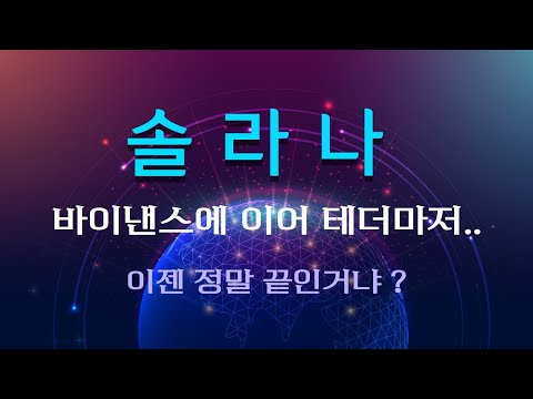 [솔라나] 하와이로가라 준비는 내가 해주께, 테더마저 버렸다! / 중요한 내용입니다 #솔라나 #솔라나전망 #솔라나호재 #코인