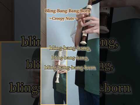 Bling‐Bang-Bang-Born ～Creepy Nuts～ #ソプラノリコーダー #アルトリコーダー #Bling‐Bang-Bang-Born