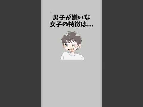 男子が嫌いな女子の特徴　　　　　　　　　　　　#恋愛相談 #恋愛テク #彼氏 #恋愛 #恋愛心理学 #恋愛の悩み #恋愛中 #彼女 #カップル #男性心理