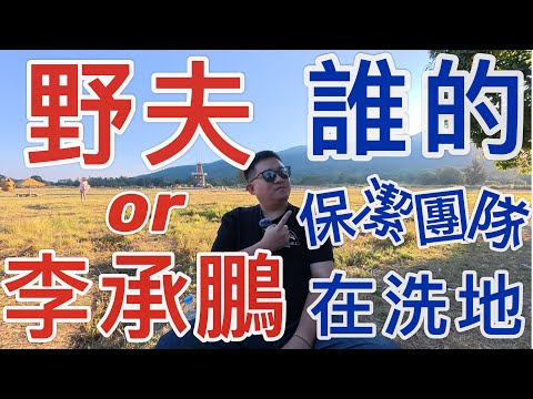 關於清邁野夫事件｜眾生相｜洗地者最為無恥！