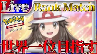 【ポケポケ】世界一位目指してとにかく勝ちまくりながら最強デッキ探していく【PokémonTradingCardGamePocket】#ポケポケ #shorts