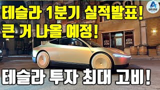 테슬라 1분기 실적발표! 큰 거 나온다! / 테슬라 투자 최대 고비!