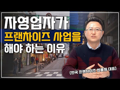 ❗️프랜차이즈 본사❗️ 자영업자가 프랜차이즈 사업을 해야하는 이유!