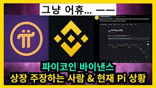파이코인 바이낸스 상장 주장하는 사람 그리고 현재 Pi 상황