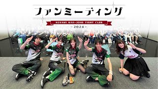 【Mリーグ】KONAMI麻雀格闘倶楽部 ファンミーティング2024 第1部