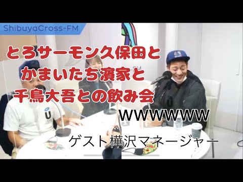 とろサーモンラジオ【濱家が帰った話】