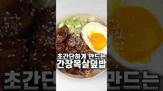 단짠단짠! 간장목살덮밥