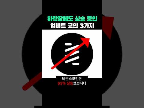 하락장에도 상승하는 업비트 코인 3가지