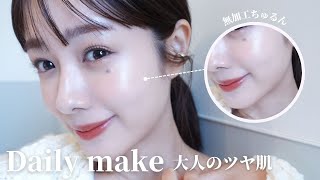 【毎日メイク】褒められる、大人ツヤ肌の作り方...🤍