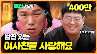 입장 바꿔 생각해봐! 고민남의 이기적인 사랑에 팩폭 날리는 보살들 [무엇이든 물어보살]