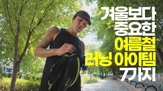 요즘 매일 달고 다니는 여름철 러닝 아이템 7가지