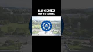 국내 지거국 순위 TOP 10 | 🔥각 지역을 대표하는 거점국립대학 순위 한방에 정리!!🔥 #shorts