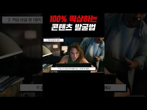 100% 떡상하는 콘텐츠 발굴법