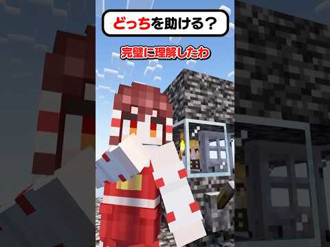 🍁どっちを助ける？霊夢編⛩【#shorts #ゆっくり実況 #マイクラ 】