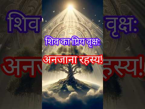 शिव का प्रिय वृक्ष: अनजाना रहस्य!Shiva’s Beloved Tree: Unknown Secret!#shorts#shiva#shivpuran