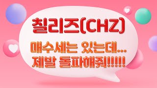 [칠리즈/CHZ] 여기만... 여기만... 이 시세만!!