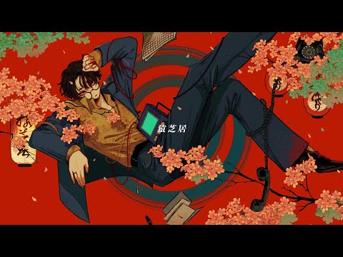 natori - 猿芝居 (Sarushibai)