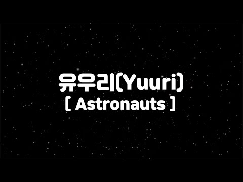 (한글 가사,자막,발음)유우리 (Yuuri) 신곡－우주비행사, Astronauts
