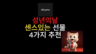 알리익스프레스 성년의 날 선물 4가지 추천! 부담없이 준비합시다~!