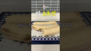 찾았다 내 평생 간식 바나나🍦#자취요리 #초간단레시피