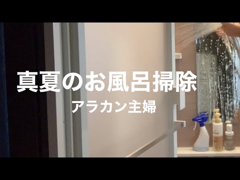 【風呂掃除】暑いけど毎日頑張ってる家事ルーティン