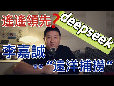 Deepseek遙遙領先？｜李嘉誠也曾被“遠洋捕撈”