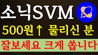 🔴소닉SVM - 500원이상 물리신 분들 잘보세요. "이 때" 크게 쏠겁니다! #소닉SVM #소닉SVM코인 #소닉SVM코인전망 #소닉SVM전망 #소닉SVM목표가