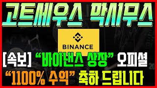[고트세우스막시무스] 바이낸스 상장 완벽하게 적중 했습니다. 축하드립니다 #차트마왕