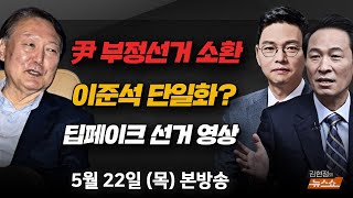 5/22(목) 부정선거 영화 관람하는 윤석열(우상호) 친윤 세력, 이재명 아닌 한동훈과 싸우나(박정훈) 선거판 덮친 가짜얼굴들(정수환) [김현정의 뉴스쇼]